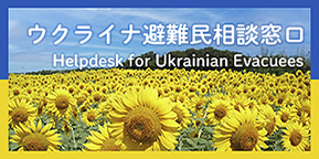 ウクライナ避難民相談窓口